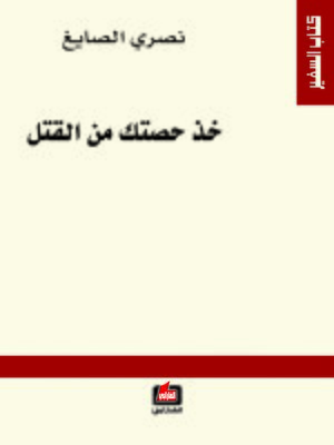 cover image of خذ حصتك من القتل